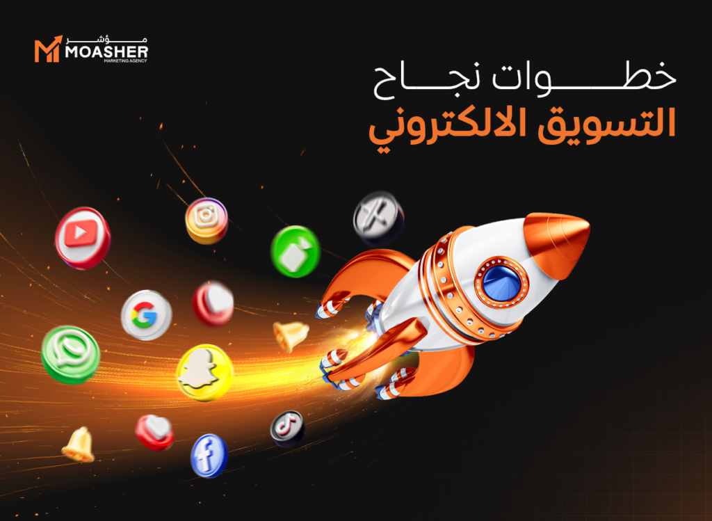 خطوات نجاح التسويق الالكتروني
