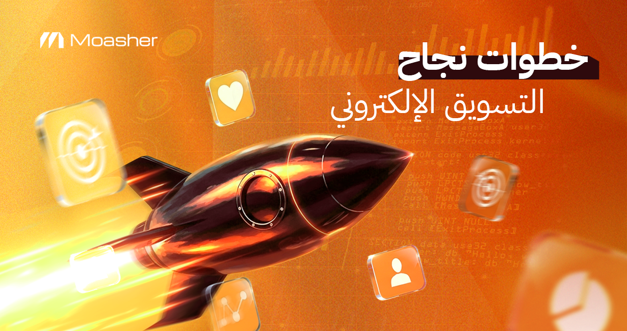 خطوات نجاح التسويق الالكتروني