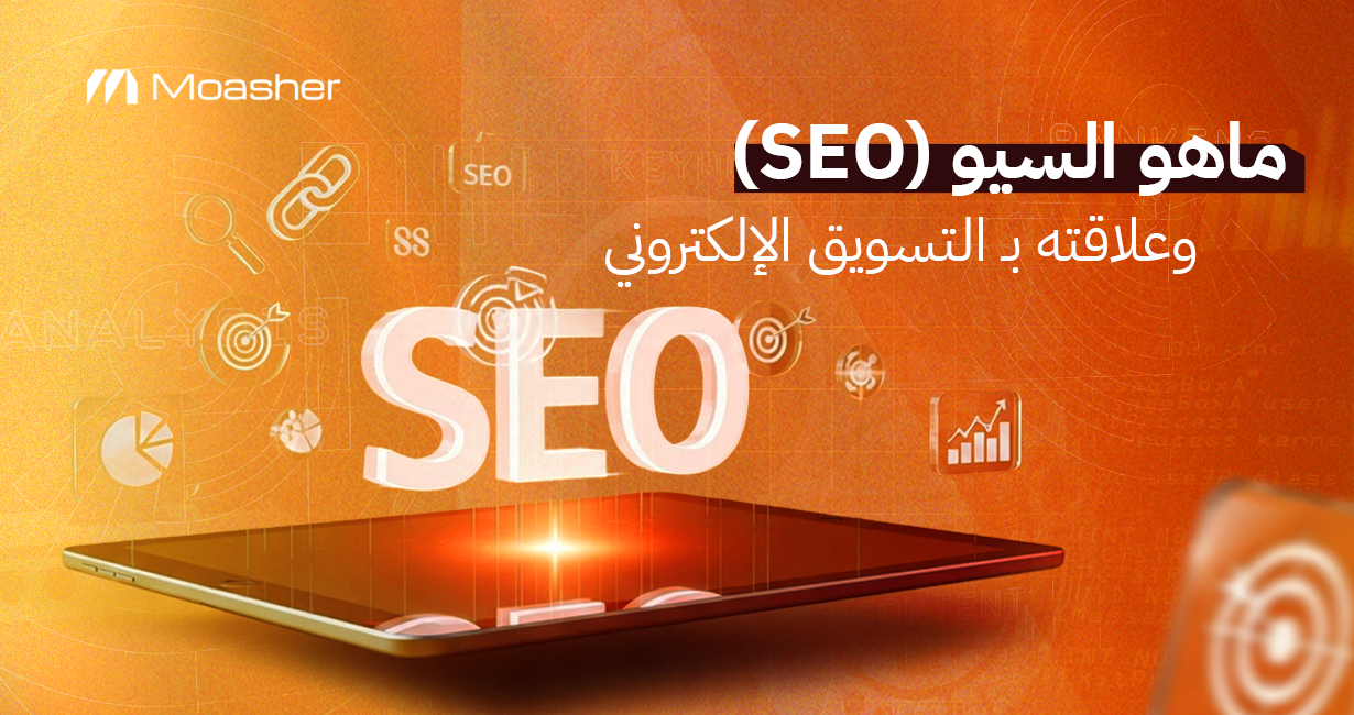 ما هو السيو (SEO) وعلاقته بـ التسويق الالكتروني