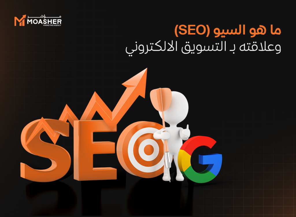 ما هو السيو (SEO) وعلاقته بـ التسويق الالكتروني