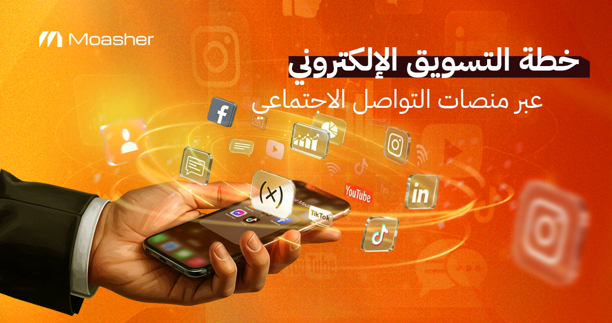خطة التسويق الالكتروني من مُؤشِر من التخطيط إلى التحقيق