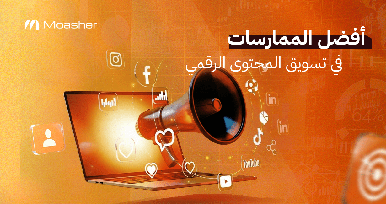 تسويق المحتوى الرقمى