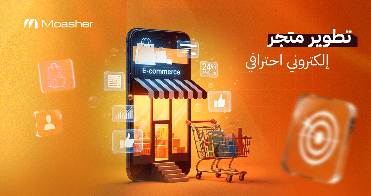 تطوير متجر الكتروني احترافي