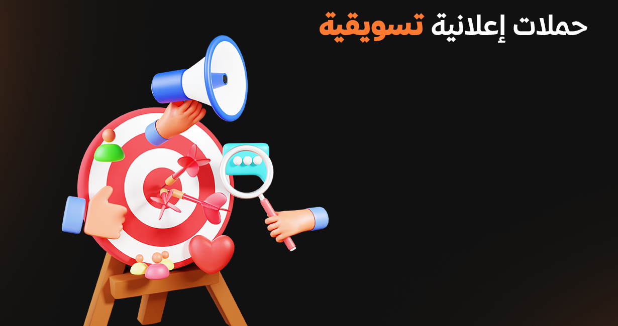 حملات اعلانية تسويقية