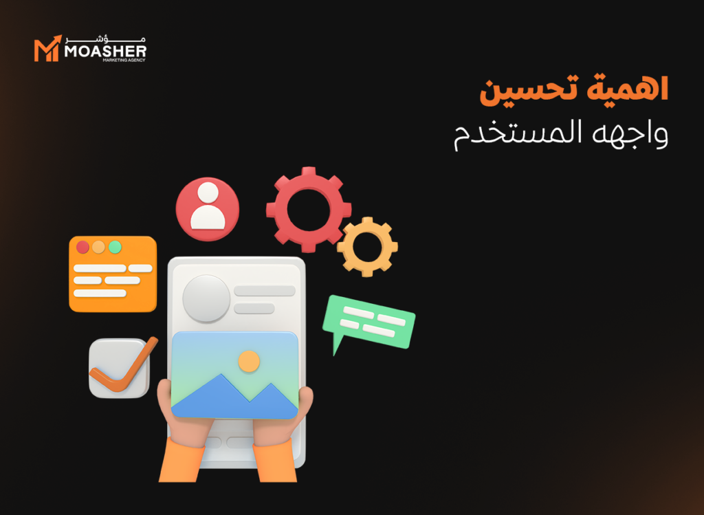 اهمية تحسين واجهه المستخدم