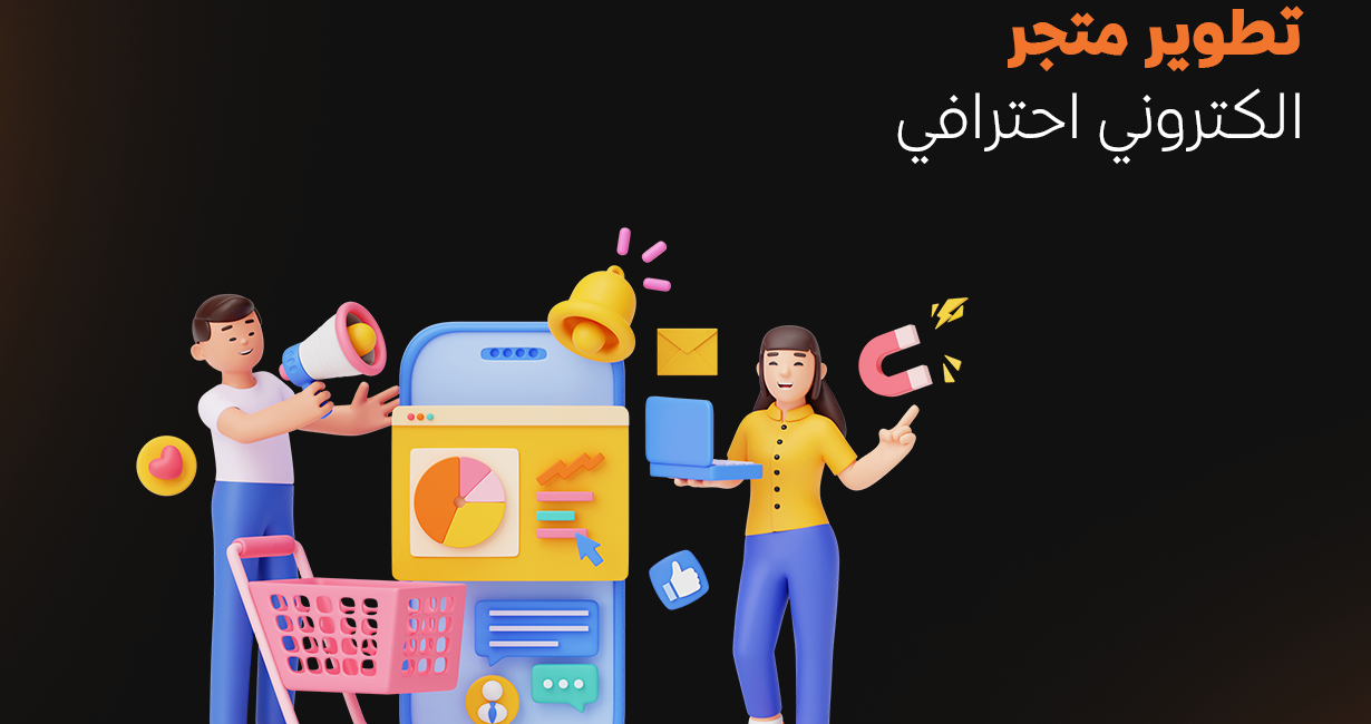 تطوير متجر الكتروني احترافي