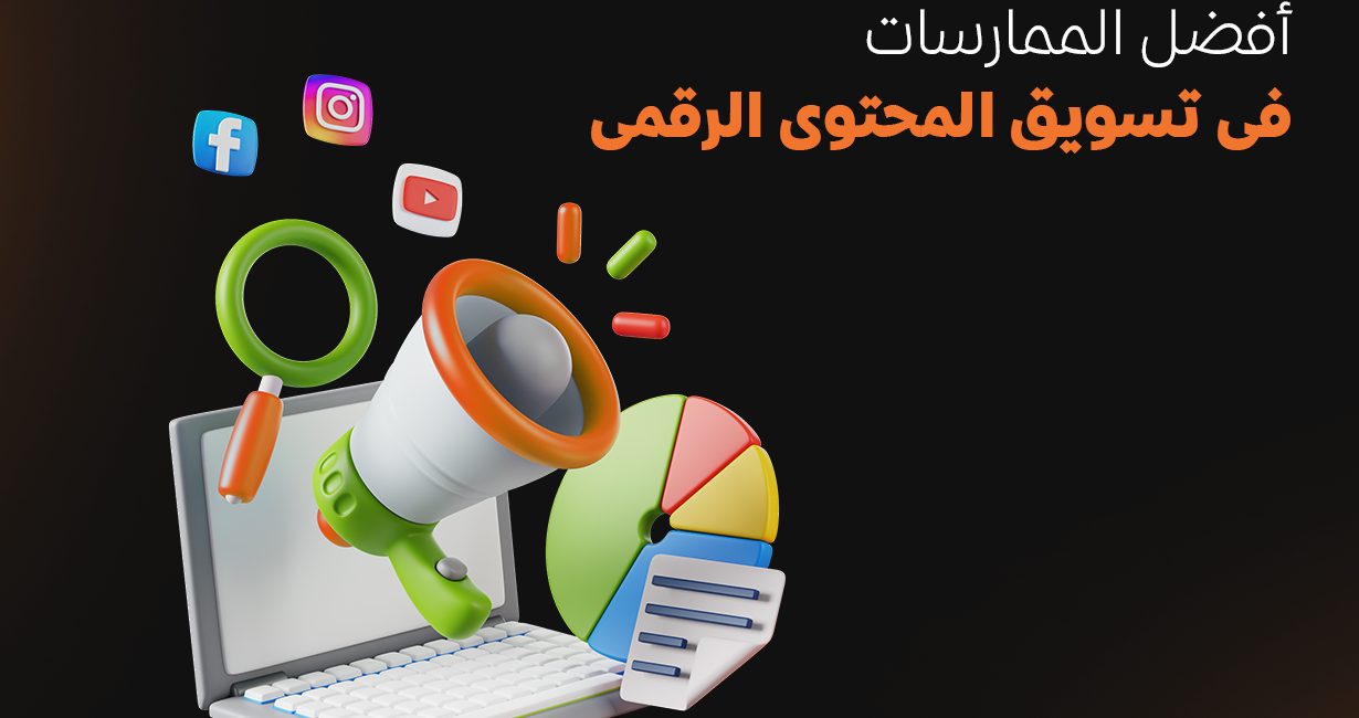 تسويق المحتوى الرقمى